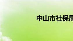 中山市社保局在哪里