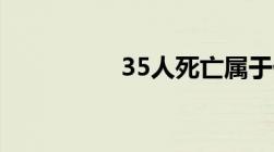 35人死亡属于什么事故