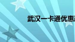 武汉一卡通优惠政策有哪些