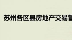 苏州各区县房地产交易管理中心地址及电话