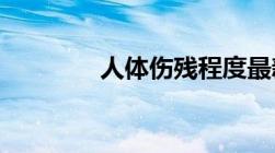 人体伤残程度最新鉴定标准