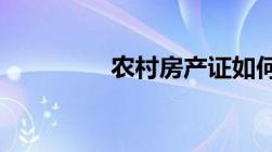 农村房产证如何办理流程