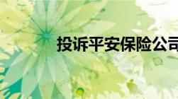 投诉平安保险公司最好的方法