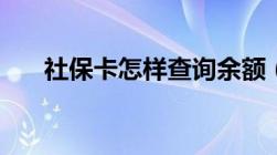 社保卡怎样查询余额（四种查询方法）