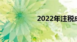 2022年注税成绩查询