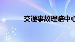 交通事故理赔中心是什么单位