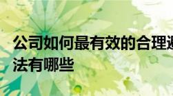 公司如何最有效的合理避税企业合理避税的方法有哪些