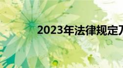 2023年法律规定刀鱼禁捕规定