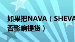 如果把NAVA（SHEVA写在了提单港口上是否影响提货）