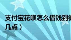 支付宝花呗怎么借钱到微信（日常使用注意这几点）