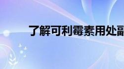 了解可利霉素用处副作用注意事项