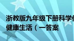 浙教版九年级下册科学作业本A第三章第六节健康生活（一答案