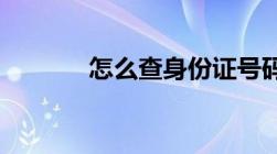 怎么查身份证号码和真实姓名