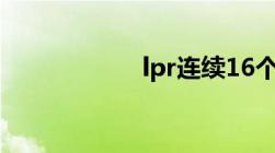 lpr连续16个月未动