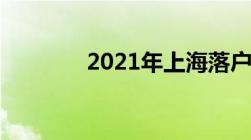 2021年上海落户新政策出炉