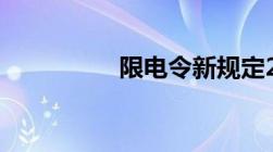 限电令新规定2021原因