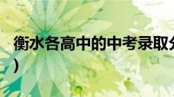 衡水各高中的中考录取分数线2023年(排名表)