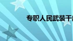 专职人民武装干部工作规定