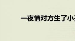 一夜情对方生了小孩算不算重婚