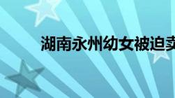 湖南永州幼女被迫卖淫案今日二审