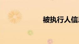 被执行人信息查询