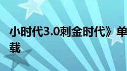 小时代3.0刺金时代》单行本全文电子书txt下载