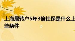 上海居转户5年3倍社保是什么上海居转户5年3倍社保需要哪些条件