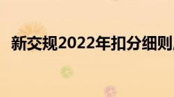 新交规2022年扣分细则,新驾驶证扣分规定