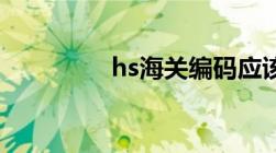 hs海关编码应该怎么查询