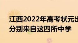 江西2022年高考状元出炉文科663理科683分别来自这四所中学