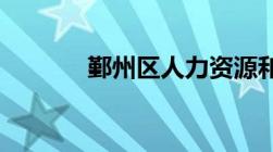 鄞州区人力资源和社会保障局