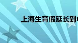 上海生育假延长到60天实施细则