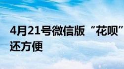 4月21号微信版“花呗”正式上线！比支付宝还方便