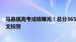 马嘉祺高考成绩曝光！总分365顺利过线张颂文于正暖心发文祝贺