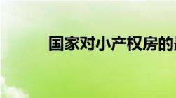 国家对小产权房的最新政策出台