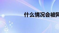 什么情况会被网监局监控