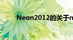 Neon2012的关于neon2012盗版