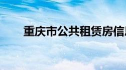 重庆市公共租赁房信息在线查询平台