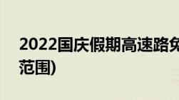 2022国庆假期高速路免费政策(时间+车型+范围)