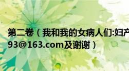 第二卷（我和我的女病人们:妇产科及请发我邮箱taigang6793@163.com及谢谢）