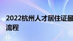 2022杭州人才居住证最新办理指南 附：线上流程