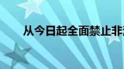 从今日起全面禁止非法野生动物交易