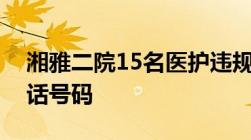 湘雅二院15名医护违规被罚乐平市医保局电话号码