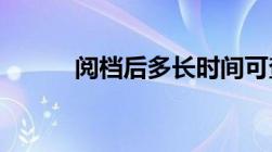 阅档后多长时间可查询录取结果