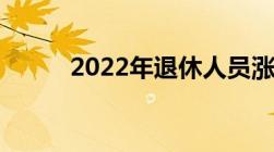 2022年退休人员涨工资计算方法