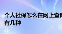 个人社保怎么在网上查询个人社保的查询方式有几种