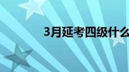 3月延考四级什么时候出成绩