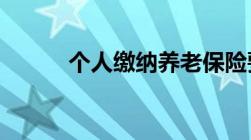 个人缴纳养老保险要缴纳多少年