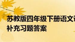 苏教版四年级下册语文课文《走我们去植树》补充习题答案