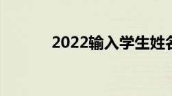 2022输入学生姓名查成绩平台